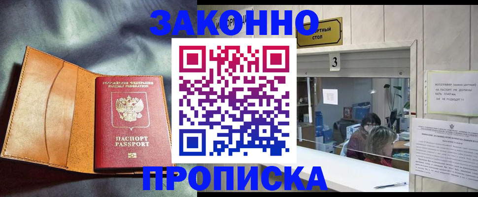 прописка законно в Новошахтинске